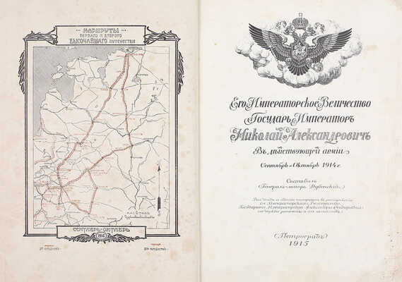 Дубенский Д.Н. Его императорское величество государь император Николай Александрович в действующей армии. [В 4 вып. Вып. 1–4]. Пг.: Изд. мин-ва Императорского двора, 1915–1916.